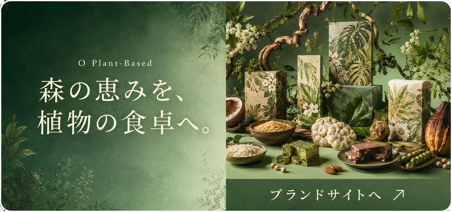 O Plant-Basedのブランド紹介